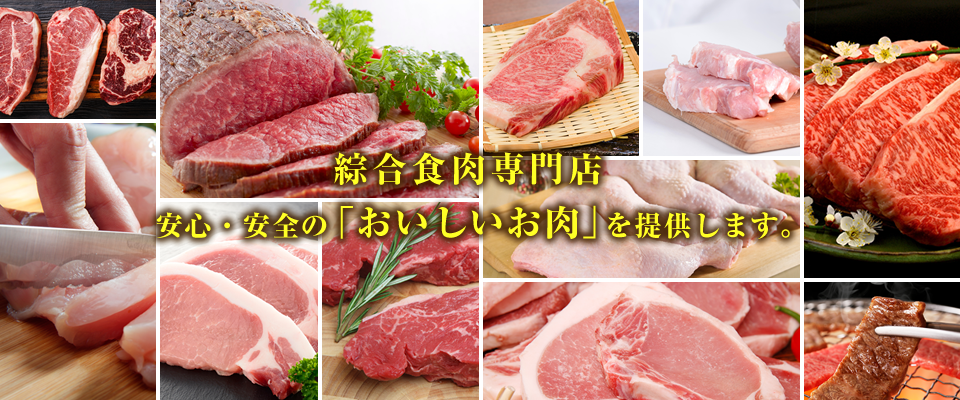 綜合食肉専門店　安心・安全の「おいしいお肉」を提供します。